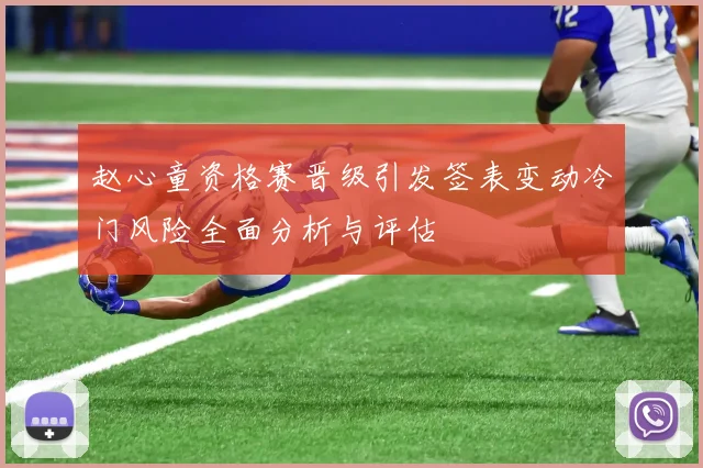 赵心童资格赛晋级引发签表变动冷门风险全面分析与评估